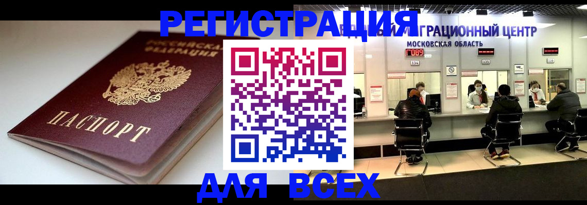 прописка 2025 в Благовещенске