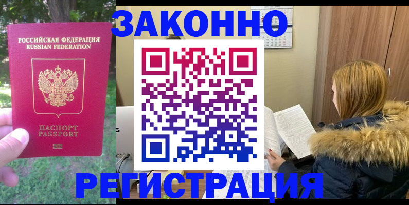 временная регистрация купить в Благовещенске